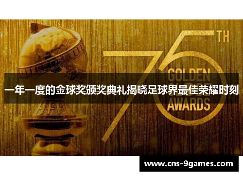 一年一度的金球奖颁奖典礼揭晓足球界最佳荣耀时刻