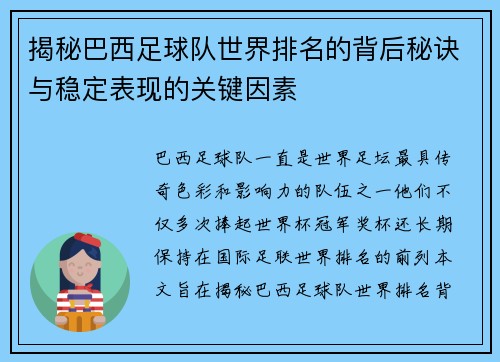 揭秘巴西足球队世界排名的背后秘诀与稳定表现的关键因素