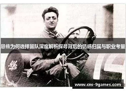 恩佐为何选择留队深度解析探寻背后的情感归属与职业考量