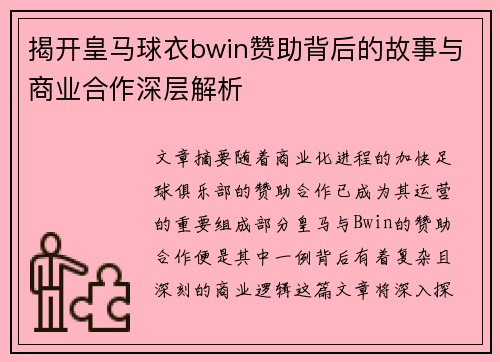 揭开皇马球衣bwin赞助背后的故事与商业合作深层解析