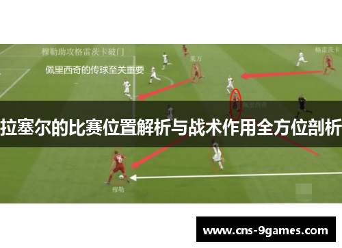 拉塞尔的比赛位置解析与战术作用全方位剖析