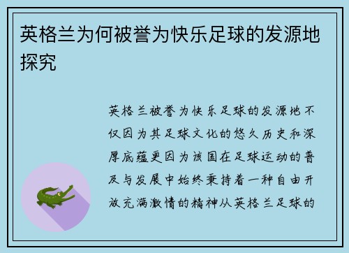 英格兰为何被誉为快乐足球的发源地探究