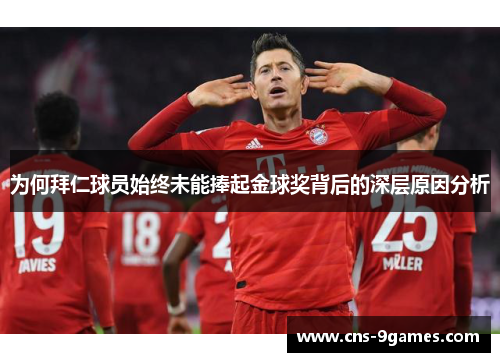 为何拜仁球员始终未能捧起金球奖背后的深层原因分析