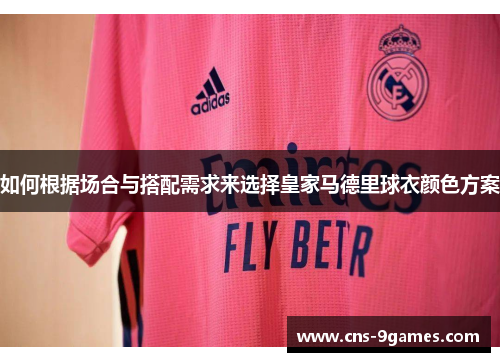 如何根据场合与搭配需求来选择皇家马德里球衣颜色方案