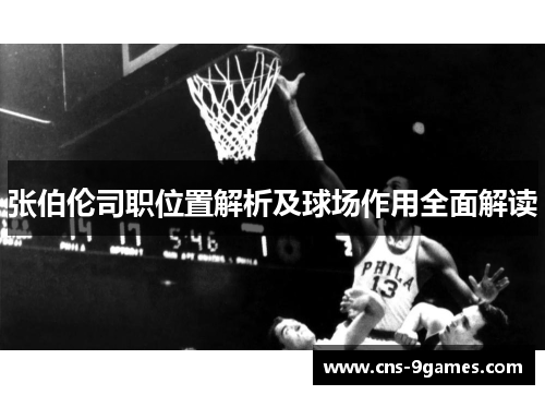 张伯伦司职位置解析及球场作用全面解读