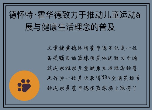 德怀特·霍华德致力于推动儿童运动发展与健康生活理念的普及 德怀特·霍华德致力于推动儿童运动发展与健康生活理念的普及