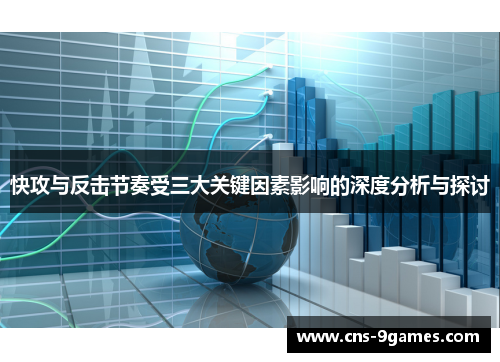 快攻与反击节奏受三大关键因素影响的深度分析与探讨 快攻与反击节奏受三大关键因素影响的深度分析与探讨