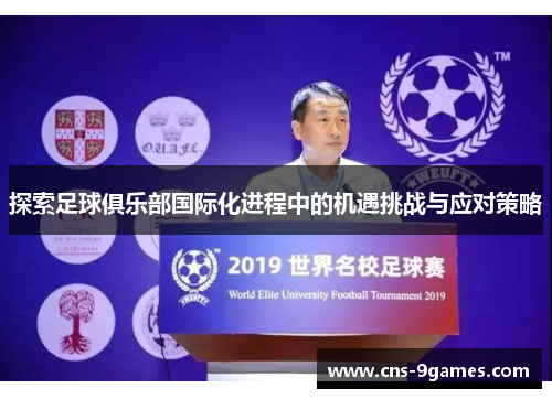 探索足球俱乐部国际化进程中的机遇挑战与应对策略 探索足球俱乐部国际化进程中的机遇挑战与应对策略