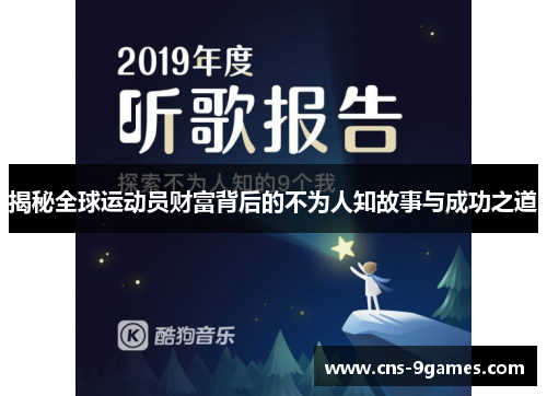 揭秘全球运动员财富背后的不为人知故事与成功之道 揭秘全球运动员财富背后的不为人知故事与成功之道