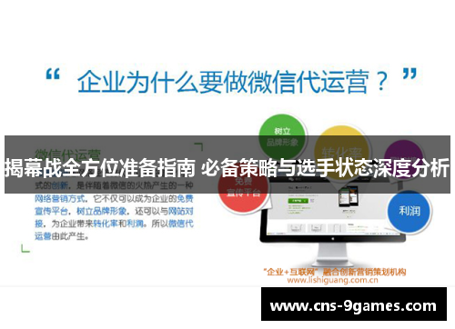 揭幕战全方位准备指南 必备策略与选手状态深度分析 揭幕战全方位准备指南 必备策略与选手状态深度分析