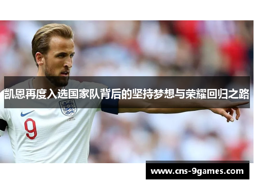 凯恩再度入选国家队背后的坚持梦想与荣耀回归之路