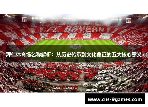 拜仁体育场名称解析：从历史传承到文化象征的五大核心意义