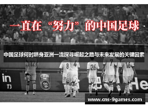 中国足球何时跻身亚洲一流探寻崛起之路与未来发展的关键因素