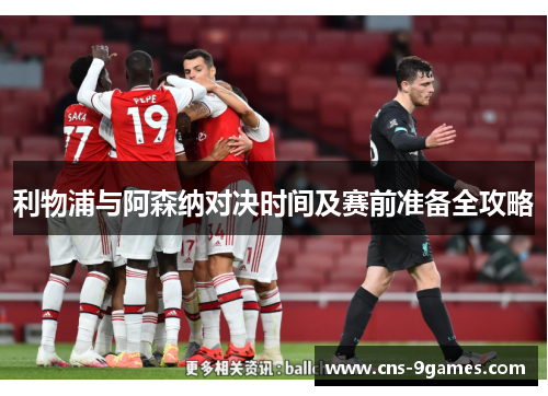利物浦与阿森纳对决时间及赛前准备全攻略