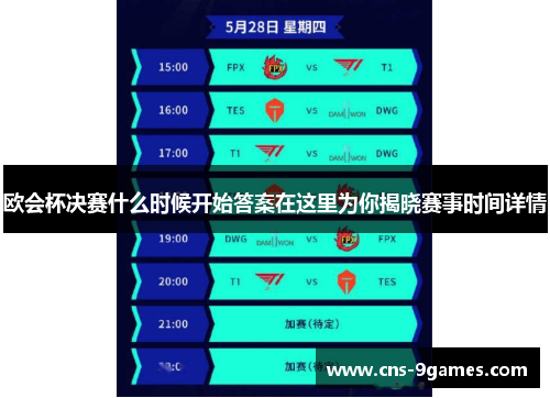 欧会杯决赛什么时候开始答案在这里为你揭晓赛事时间详情