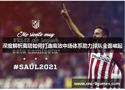 深度解析莫塔如何打造高效中场体系助力球队全面崛起