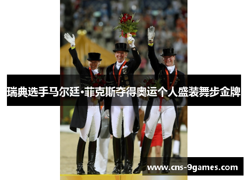 瑞典选手马尔廷·菲克斯夺得奥运个人盛装舞步金牌