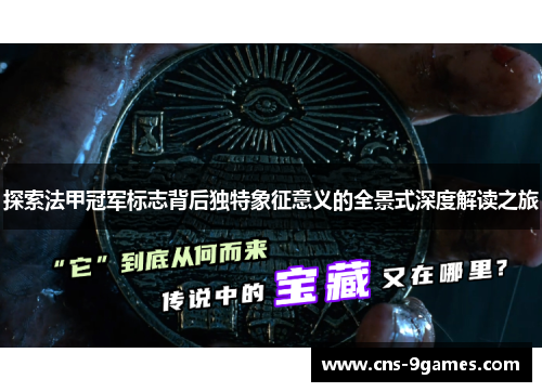 探索法甲冠军标志背后独特象征意义的全景式深度解读之旅