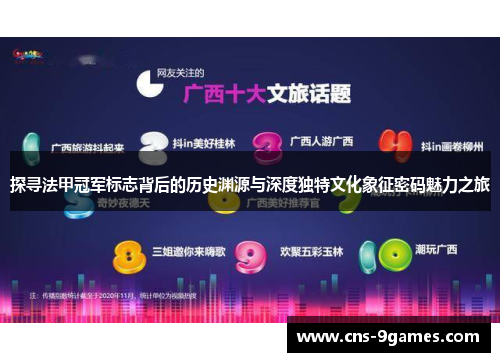 探寻法甲冠军标志背后的历史渊源与深度独特文化象征密码魅力之旅