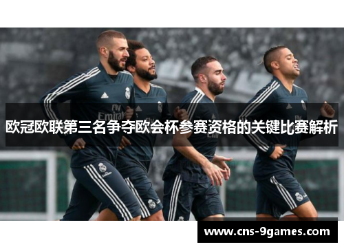 欧冠欧联第三名争夺欧会杯参赛资格的关键比赛解析 欧冠欧联第三名争夺欧会杯参赛资格的关键比赛解析