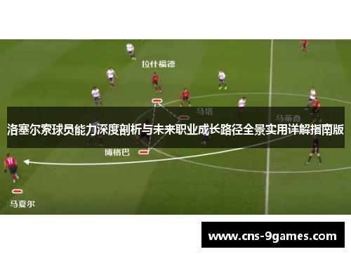 洛塞尔索球员能力深度剖析与未来职业成长路径全景实用详解指南版