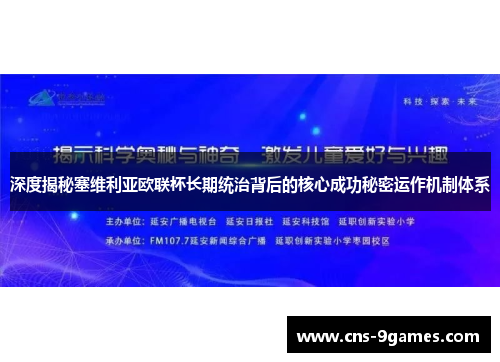 深度揭秘塞维利亚欧联杯长期统治背后的核心成功秘密运作机制体系 深度揭秘塞维利亚欧联杯长期统治背后的核心成功秘密运作机制体系
