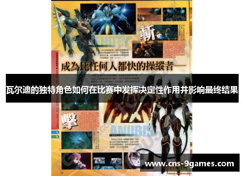 瓦尔迪的独特角色如何在比赛中发挥决定性作用并影响最终结果 瓦尔迪的独特角色如何在比赛中发挥决定性作用并影响最终结果