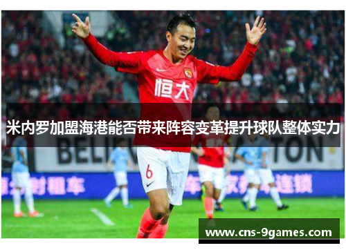 米内罗加盟海港能否带来阵容变革提升球队整体实力