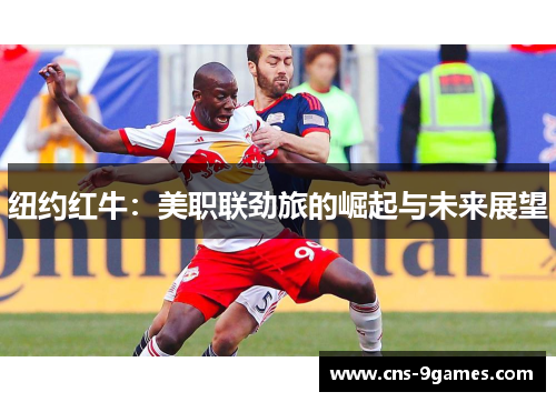 纽约红牛：美职联劲旅的崛起与未来展望