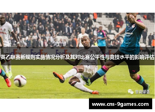 英乙联赛新规则实施情况分析及其对比赛公平性与竞技水平的影响评估