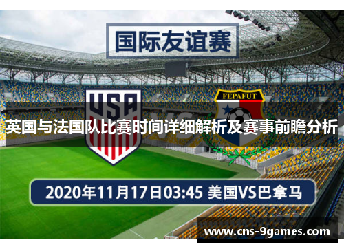 英国与法国队比赛时间详细解析及赛事前瞻分析