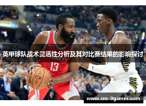 英甲球队战术灵活性分析及其对比赛结果的影响探讨