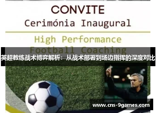 英超教练战术博弈解析:从战术部署到场边指挥的深度对比 英超教练战术博弈解析:从战术部署到场边指挥的深度对比