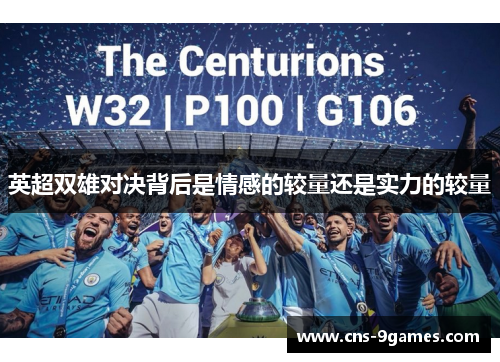 英超双雄对决背后是情感的较量还是实力的较量 英超双雄对决背后是情感的较量还是实力的较量