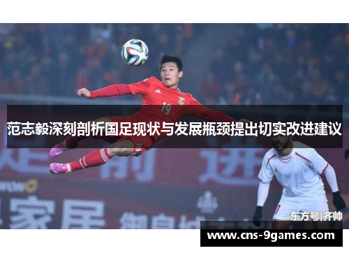 范志毅深刻剖析国足现状与发展瓶颈提出切实改进建议 范志毅深刻剖析国足现状与发展瓶颈提出切实改进建议