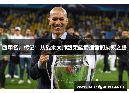 西甲名帅传记:从战术大师到荣耀缔造者的执教之路 西甲名帅传记:从战术大师到荣耀缔造者的执教之路