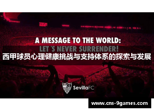 西甲球员心理健康挑战与支持体系的探索与发展 西甲球员心理健康挑战与支持体系的探索与发展