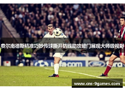 费尔南德斯精准巧妙传球撕开防线助攻破门展现大师级视野