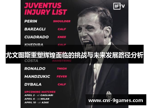 尤文图斯重塑辉煌面临的挑战与未来发展路径分析