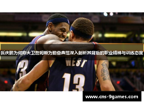 张庆鹏为何称大卫詹姆斯为勤奋典范深入剖析其背后的职业精神与训练态度