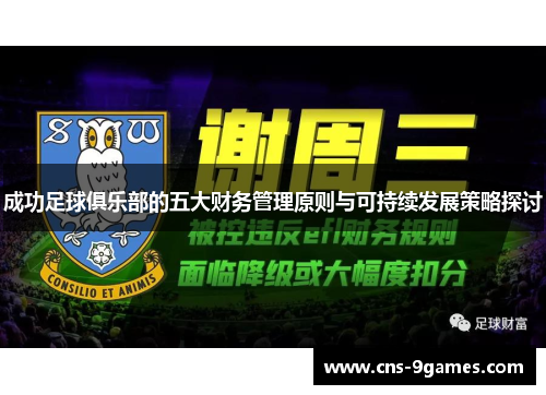 成功足球俱乐部的五大财务管理原则与可持续发展策略探讨