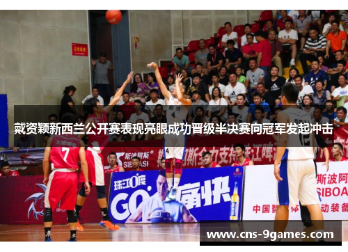 戴资颖新西兰公开赛表现亮眼成功晋级半决赛向冠军发起冲击 戴资颖新西兰公开赛表现亮眼成功晋级半决赛向冠军发起冲击