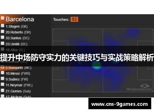 提升中场防守实力的关键技巧与实战策略解析 提升中场防守实力的关键技巧与实战策略解析