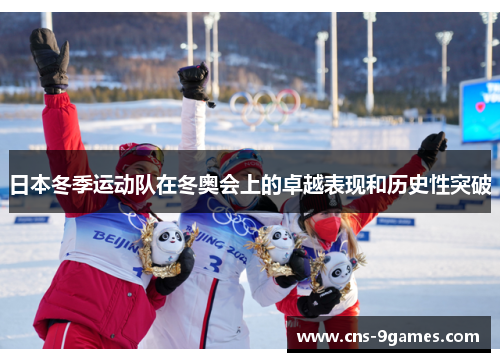 日本冬季运动队在冬奥会上的卓越表现和历史性突破 日本冬季运动队在冬奥会上的卓越表现和历史性突破