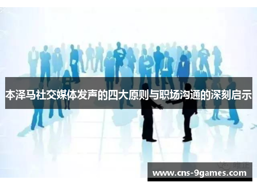 本泽马社交媒体发声的四大原则与职场沟通的深刻启示 本泽马社交媒体发声的四大原则与职场沟通的深刻启示