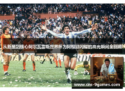 从新星到核心阿尔瓦雷斯世界杯为阿根廷闪耀的高光瞬间全回顾 从新星到核心阿尔瓦雷斯世界杯为阿根廷闪耀的高光瞬间全回顾