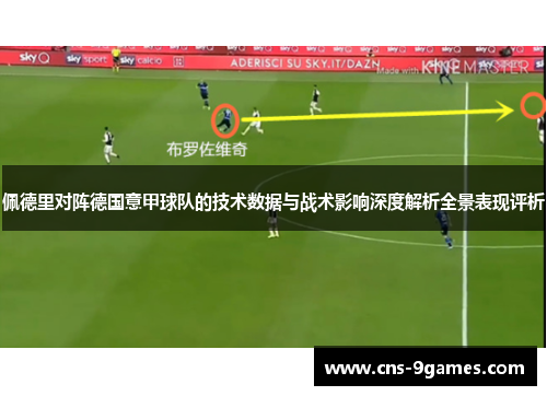 佩德里对阵德国意甲球队的技术数据与战术影响深度解析全景表现评析 佩德里对阵德国意甲球队的技术数据与战术影响深度解析全景表现评析