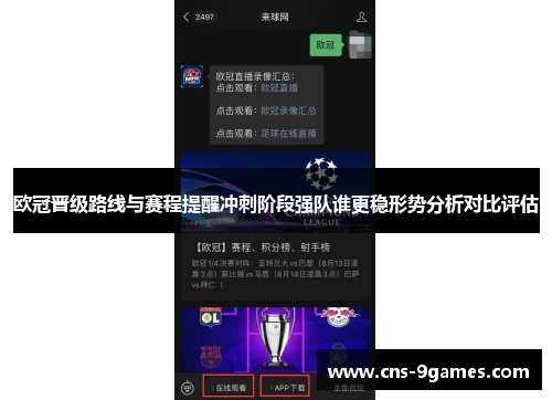 欧冠晋级路线与赛程提醒冲刺阶段强队谁更稳形势分析对比评估 欧冠晋级路线与赛程提醒冲刺阶段强队谁更稳形势分析对比评估