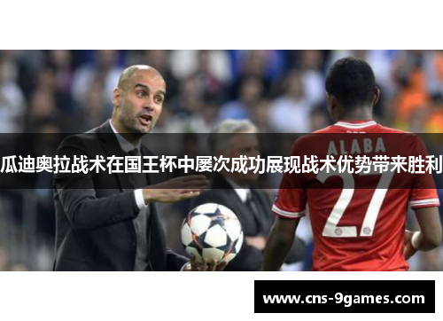 瓜迪奥拉战术在国王杯中屡次成功展现战术优势带来胜利