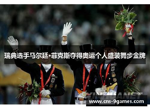 瑞典选手马尔廷·菲克斯夺得奥运个人盛装舞步金牌